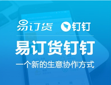 自2015年8月31日釘釘開放平臺(tái)上線以來(lái)，已有來(lái)自各細(xì)分領(lǐng)域的合作伙伴和釘釘達(dá)成戰(zhàn)略合作。在移動(dòng)訂貨領(lǐng)域，釘釘聯(lián)合易訂貨打造“易訂貨釘釘”專版，內(nèi)用釘釘管理辦公效率，外用易訂貨提升客戶訂單協(xié)作效益，以期撬動(dòng)更多的中小企業(yè)用戶，通過(guò)“開放、共贏”的合作理念，在一個(gè)平臺(tái)上幫企業(yè)實(shí)現(xiàn)“溝通、協(xié)同”。