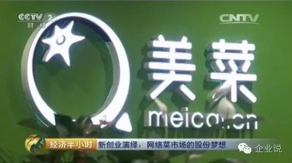 今天要說的這家企業(yè)名叫美菜網(wǎng)，是一家主打農產品和蔬菜水果的B2B生鮮食材電商，創(chuàng)始人為劉傳軍，擔任過窩窩團副總裁。  轉載自微信公眾號“企業(yè)說”(ID:qiyehshow)  美菜網(wǎng)于2014年6月正式上線，2015年9月，已完成C輪融資，日前美菜網(wǎng)在自家的招聘H5頁面中透露已完成D輪融資，累計融資金額超過20億，估值近20億美元。  12年估值20億美元，美菜的商業(yè)模式是什么?  以下是美菜網(wǎng)歷次融資情況：  2014年6月獲得真格基金1000萬元天使輪投資;  2014年11月獲得藍湖資本數(shù)百萬美元A輪投資;  2015年2月獲得順為基金(雷軍系)和藍湖資本共數(shù)千萬美元B輪投資;  2015年8月完成H capital、美團領投的C輪融資;  2016年6月透露完成D輪融資，據(jù)36氪，厚樸基金(LP包括主權財富基金和新加坡淡馬錫投資)參與本輪融資。  短短兩年，估值就做到20億美金，這和美菜網(wǎng)迎合“互聯(lián)網(wǎng)+”浪潮及其商業(yè)模式有關，其促成農民和餐館直接交易(市場是剛需，風險小、盈利快)，通過壓縮農產品的供應鏈，改變傳統(tǒng)的農產品流通的一級、二級、三級分銷商直到餐廳的層層抽成的局面，一方面降低人力物力成本，一方面可提高農民收入。  在互聯(lián)網(wǎng)+農業(yè)領域，有輕運營(淘寶平臺模式，通過促成交易賺服務費)及重運營(自營)兩種模式，輕運營是目前主流，美菜網(wǎng)反其道而行之，選擇自建采購+供應商進駐來解決采購;自建分揀中心+倉儲;配送端采用分包配送模式;運營采用一線地推+客服體系直面餐館，如此一來，美菜已經有近6000名員工，其中大部分是勞動密集型的倉儲工作人員。這和京東十分類似，必然面臨管理邊際成本的問題。  2不是唱衰美菜，但這幾點必須重視  美菜網(wǎng)已經成長為同領域內的明星企業(yè)甚至領頭羊企業(yè)，但其做的生鮮食材配送，并不是什么新鮮事，已經是一個長期存在的項目，小配菜公司加批發(fā)商的組合已經做得相當好，甚至效率更高。  因此，針對“餐廳食材B2B電商是不是一個合理的商業(yè)模式”發(fā)起投票，得到的大部分是反對票，結論大致都是“遲早全都要燒死”。  論規(guī)模，美菜網(wǎng)20美元估值相比食材行業(yè)超1萬億/每年的交易規(guī)模，也遠遠不夠看。據(jù)統(tǒng)計，全國有將近4000多家生鮮電商企業(yè)。全國餐飲食材有3萬億的市場。生鮮電商發(fā)展2014年達到260億，2015年達到560億。市場潛力巨大且發(fā)展迅速。  而食材行業(yè)另一個特點是，受制于地域、氣候、消費習慣、物流、政策等因素影響，迄今為止沒有形成壟斷性企業(yè)，也沒有形成單品壟斷型企業(yè)(食鹽除外)。但實際上，這個市場又是中國最早市場化的，改革開放之初就打破了壟斷，屬于進入門檻極低，競爭最為激烈的行業(yè)之一。  以此來看，你還會認為“賣白菜”的錢容易賺嗎?美菜網(wǎng)未來又會面臨哪些困難和挑戰(zhàn)?美菜網(wǎng)模式又是否可持續(xù)?企業(yè)說認為這些問題都有值得探討的價值，這能為當局者撥開迷霧，不要認為今天誰拿到了融資，明天誰得到了政策扶持，就是成功了，更重要的還是摸清這個行業(yè)的脈絡，找準真正的痛點。  3大型自營電商VS小配菜公司+批發(fā)商，孰優(yōu)孰劣?  美菜網(wǎng)對食材行業(yè)痛點的理解，官網(wǎng)的兩張宣傳圖很能說明問題(如下)，但這抓住本質了嗎?  先說說“睡到自然醒”，眾所周知，為挑到好食材， 同時給后期的卸貨、整理、挑揀、上架預留時間，餐飲老板需要凌晨去批發(fā)市場采購。有了美萊幫助采購，餐飲人不再需要起早貪黑，想想確實很美好，但這個夢想能實現(xiàn)嗎?  答案是不能，理由如下：  第一，農產品標準化程度低。美菜網(wǎng)是以日營業(yè)額在6000-12000元的餐廳為目標群體，大商家、大酒店是不會和美萊網(wǎng)這樣的平臺進行合作的，原因很簡單，大商家都是進行供應商月結算的。而美菜網(wǎng)屬于電商平臺需要的預付形式。這就形成一個弊端——中小餐館是不同意有大訂單的，而且每個餐館對于食材的要求與特殊習慣不盡相同，每一種菜，都有好幾種、十幾種的區(qū)別，不同品種價格差異很大。如果美萊沒有專業(yè)的采購人員，是很難滿足餐館對不同品種的需求。即使勉強能夠供應，SKU過多也會導致平臺難以對每一個單品都有足夠強的供應鏈話語權。  反觀傳統(tǒng)的小型批發(fā)商，它們長期駐扎在批發(fā)市場、菜市場周邊，充分掌握攤販、食材價格、供應等情況，與酒店、餐館、飯店、快餐店、大排檔、工廠、食堂等客戶也建立了長期穩(wěn)定的供應關系，彼此熟悉，相互信任，下單、價格、賬務往來一個電話或一個微信就能搞定，還能充分滿足客戶細分需求，比如要什么品種、什么品質的菜，甚至能提供擇菜、預處理的工作。美萊憑什么突破這種密切的關系?靠補貼嗎?補貼又能持久嗎?  第二，價廉、質優(yōu)才是痛點，否則一切免談。目前餐飲行業(yè)競爭激烈，利潤率低，為了生存，餐飲人需要千方百計降低成本，如何采購到低廉、貨優(yōu)的食材成為賺錢與否的關鍵之一。美菜網(wǎng)的重運營模式從本質來看說是電商不如說是食材供應商的互聯(lián)網(wǎng)化應用，既然還是供應商，關注點將是“走量”，美菜網(wǎng)是沒有動力像小餐館者一樣去尋找低價的蔬菜的，也不會過分去把控菜的品質和品種的。而品質、品種影響的是一家餐廳的口味，招牌都不在了，節(jié)省的睡眠時間、省下的采購成本又有什么用?  話又說回來，美菜網(wǎng)能否以較低的價格拿到食材也是一個問題，其促成農民和餐廳直接交易，規(guī)避開中間幾個盈利點較少的環(huán)節(jié)，但是自己負擔起昂貴的物流、倉儲、冷鏈環(huán)節(jié)，這種全品類重模式大倉統(tǒng)配的操作方式不但規(guī)模不經濟，而且在個性化服務，菜品質量保證等方面對比傳統(tǒng)模式甚至是倒退的。  美菜網(wǎng)的財報已很好地反映出這個問題，據(jù)36氪，美菜網(wǎng)2015年至少虧損2.5億，成本主要體現(xiàn)在倉儲(地租、人力)、物流配送、營銷獲客等方面，其中又以倉儲成本最高。  據(jù)悉，要在北京建一個10萬平方米的倉庫，每月的租金+人工(近千人)可達千萬。而美萊網(wǎng)已經入駐30多個城市，據(jù)億邦動力網(wǎng)，租金加上第三方物流費用、補貼費用，以及 30%以上的耗損率，美菜的月虧損額在 5000 萬以上。  由此來看，美菜網(wǎng)讓產品直達源頭的設想確實很美好，但認為去掉中間環(huán)節(jié)就能賺取差價實現(xiàn)盈利還是太過樂觀。  不過，美菜網(wǎng)投資方藍魔資本對美萊網(wǎng)商業(yè)模型還是看好的，其認為，相比自由市場，自營電商能有效提高“人效”(人均交易額)、坪效(每平方土地的交易額)，以及商品的損耗(周轉速度、擺賣搬動次數(shù))。其還提到美國一家企業(yè)Sysco，同樣為中小餐館提供生鮮供應鏈服務，已經實現(xiàn)銷售額接近500億美金，其中，核心業(yè)務生鮮食材供應占其35%的銷售額和60%的稅前利潤。  而在企業(yè)說看來，要做農副產品，自建物流或許是必然，食材行業(yè)競爭門檻低，自建物流就是抵擋后來者的護城河。但是，要沉淀充實的供應鏈管理能力、倉儲管理能力、物流管理能力、冷鏈管理能力、技術能力，沒有三年五載是很難的，美菜網(wǎng)要有起長期過苦日子的心理準備。  我們也同時觀察到美菜網(wǎng)一個變化，其正在開辟餐館以外的C端客戶，公司旗下社區(qū)O2O服務 “美家美鮮”，用戶可每晚10點下單，當晚由美菜網(wǎng)或供應商發(fā)貨，由自建的 “美鮮送” 物流配送至社區(qū)附近的合作便利店、洗衣店等，由用戶次日自提。在整合完B端之后，基礎的能力建立起來，進入C端，無疑是一條能夠走通的路。不過類似的電商平臺也不少，競爭壓力也挺大。美菜網(wǎng)也未披露這塊業(yè)務的運營情況。  4為8億農民謀幸福，美菜網(wǎng)憑什么做到?  梳理了一下美菜當前需要解決的難題，美菜網(wǎng)官網(wǎng)上第二條標語“生活越來越好了”卻畫了一個更大的“餅”，從公開資料獲悉，這條標語和美菜網(wǎng)的使命密切相關——讓老百姓生活更簡單，為8億農民謀幸福，讓13億中國人吃上放心菜，讓天下餐廳沒有難做的生意。  不得不承認，美菜網(wǎng)為我們描繪了一個非常美麗的夢，但結合實際，要實現(xiàn)起來更不容易，就像知乎用戶“攜筆從農”所質疑的，全國這么多個批發(fā)市場，有的年營業(yè)額高達60億，交易量多達200多噸，就是如此巨大的交易量，我們的農民都還沒有脫貧致富。你美萊憑什么能做到?  企業(yè)說總結：  生鮮食材確實是一個很大的蛋糕，但是想吃到這個蛋糕的人太多，而且已經有很多人失敗了，美菜網(wǎng)的模式不是不行，但如果只是將線下傳統(tǒng)業(yè)務搬到線上，做一個互聯(lián)網(wǎng)+簡單的包裝，是很難成功的，事實上，美菜網(wǎng)已經站在十字路口，未來是選擇繼續(xù)擴張，還是收縮戰(zhàn)線，選擇一個更輕的模式，將會左右美萊的未來。而拿到D輪融資之后美菜會做什么，會是這個疑問的有力參考。  最后企業(yè)說想說的是，劉傳軍想成為改變中國農業(yè)情懷落地的踐行者，這個夢想確實很偉大，社會應該鼓勵這樣的企業(yè)和企業(yè)家。企業(yè)說也相信，即使美菜網(wǎng)最終不幸失敗，在生鮮電商史上，它也會是濃墨重彩的一筆。  關注企業(yè)說(qiyeshow)，一鍵求財經新聞真相↓↓↓，就這么簡單!
