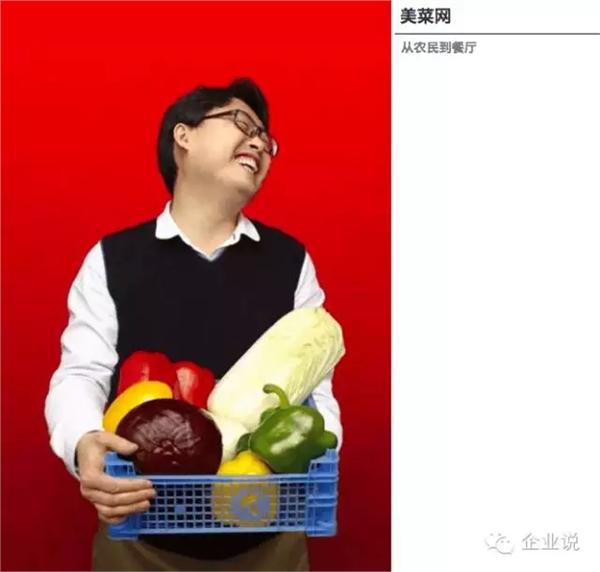 今天要說的這家企業(yè)名叫美菜網(wǎng)，是一家主打農產品和蔬菜水果的B2B生鮮食材電商，創(chuàng)始人為劉傳軍，擔任過窩窩團副總裁。  轉載自微信公眾號“企業(yè)說”(ID:qiyehshow)  美菜網(wǎng)于2014年6月正式上線，2015年9月，已完成C輪融資，日前美菜網(wǎng)在自家的招聘H5頁面中透露已完成D輪融資，累計融資金額超過20億，估值近20億美元。  12年估值20億美元，美菜的商業(yè)模式是什么?  以下是美菜網(wǎng)歷次融資情況：  2014年6月獲得真格基金1000萬元天使輪投資;  2014年11月獲得藍湖資本數(shù)百萬美元A輪投資;  2015年2月獲得順為基金(雷軍系)和藍湖資本共數(shù)千萬美元B輪投資;  2015年8月完成H capital、美團領投的C輪融資;  2016年6月透露完成D輪融資，據(jù)36氪，厚樸基金(LP包括主權財富基金和新加坡淡馬錫投資)參與本輪融資。  短短兩年，估值就做到20億美金，這和美菜網(wǎng)迎合“互聯(lián)網(wǎng)+”浪潮及其商業(yè)模式有關，其促成農民和餐館直接交易(市場是剛需，風險小、盈利快)，通過壓縮農產品的供應鏈，改變傳統(tǒng)的農產品流通的一級、二級、三級分銷商直到餐廳的層層抽成的局面，一方面降低人力物力成本，一方面可提高農民收入。  在互聯(lián)網(wǎng)+農業(yè)領域，有輕運營(淘寶平臺模式，通過促成交易賺服務費)及重運營(自營)兩種模式，輕運營是目前主流，美菜網(wǎng)反其道而行之，選擇自建采購+供應商進駐來解決采購;自建分揀中心+倉儲;配送端采用分包配送模式;運營采用一線地推+客服體系直面餐館，如此一來，美菜已經有近6000名員工，其中大部分是勞動密集型的倉儲工作人員。這和京東十分類似，必然面臨管理邊際成本的問題。  2不是唱衰美菜，但這幾點必須重視  美菜網(wǎng)已經成長為同領域內的明星企業(yè)甚至領頭羊企業(yè)，但其做的生鮮食材配送，并不是什么新鮮事，已經是一個長期存在的項目，小配菜公司加批發(fā)商的組合已經做得相當好，甚至效率更高。  因此，針對“餐廳食材B2B電商是不是一個合理的商業(yè)模式”發(fā)起投票，得到的大部分是反對票，結論大致都是“遲早全都要燒死”。  論規(guī)模，美菜網(wǎng)20美元估值相比食材行業(yè)超1萬億/每年的交易規(guī)模，也遠遠不夠看。據(jù)統(tǒng)計，全國有將近4000多家生鮮電商企業(yè)。全國餐飲食材有3萬億的市場。生鮮電商發(fā)展2014年達到260億，2015年達到560億。市場潛力巨大且發(fā)展迅速。  而食材行業(yè)另一個特點是，受制于地域、氣候、消費習慣、物流、政策等因素影響，迄今為止沒有形成壟斷性企業(yè)，也沒有形成單品壟斷型企業(yè)(食鹽除外)。但實際上，這個市場又是中國最早市場化的，改革開放之初就打破了壟斷，屬于進入門檻極低，競爭最為激烈的行業(yè)之一。  以此來看，你還會認為“賣白菜”的錢容易賺嗎?美菜網(wǎng)未來又會面臨哪些困難和挑戰(zhàn)?美菜網(wǎng)模式又是否可持續(xù)?企業(yè)說認為這些問題都有值得探討的價值，這能為當局者撥開迷霧，不要認為今天誰拿到了融資，明天誰得到了政策扶持，就是成功了，更重要的還是摸清這個行業(yè)的脈絡，找準真正的痛點。  3大型自營電商VS小配菜公司+批發(fā)商，孰優(yōu)孰劣?  美菜網(wǎng)對食材行業(yè)痛點的理解，官網(wǎng)的兩張宣傳圖很能說明問題(如下)，但這抓住本質了嗎?  先說說“睡到自然醒”，眾所周知，為挑到好食材， 同時給后期的卸貨、整理、挑揀、上架預留時間，餐飲老板需要凌晨去批發(fā)市場采購。有了美萊幫助采購，餐飲人不再需要起早貪黑，想想確實很美好，但這個夢想能實現(xiàn)嗎?  答案是不能，理由如下：  第一，農產品標準化程度低。美菜網(wǎng)是以日營業(yè)額在6000-12000元的餐廳為目標群體，大商家、大酒店是不會和美萊網(wǎng)這樣的平臺進行合作的，原因很簡單，大商家都是進行供應商月結算的。而美菜網(wǎng)屬于電商平臺需要的預付形式。這就形成一個弊端——中小餐館是不同意有大訂單的，而且每個餐館對于食材的要求與特殊習慣不盡相同，每一種菜，都有好幾種、十幾種的區(qū)別，不同品種價格差異很大。如果美萊沒有專業(yè)的采購人員，是很難滿足餐館對不同品種的需求。即使勉強能夠供應，SKU過多也會導致平臺難以對每一個單品都有足夠強的供應鏈話語權。  反觀傳統(tǒng)的小型批發(fā)商，它們長期駐扎在批發(fā)市場、菜市場周邊，充分掌握攤販、食材價格、供應等情況，與酒店、餐館、飯店、快餐店、大排檔、工廠、食堂等客戶也建立了長期穩(wěn)定的供應關系，彼此熟悉，相互信任，下單、價格、賬務往來一個電話或一個微信就能搞定，還能充分滿足客戶細分需求，比如要什么品種、什么品質的菜，甚至能提供擇菜、預處理的工作。美萊憑什么突破這種密切的關系?靠補貼嗎?補貼又能持久嗎?  第二，價廉、質優(yōu)才是痛點，否則一切免談。目前餐飲行業(yè)競爭激烈，利潤率低，為了生存，餐飲人需要千方百計降低成本，如何采購到低廉、貨優(yōu)的食材成為賺錢與否的關鍵之一。美菜網(wǎng)的重運營模式從本質來看說是電商不如說是食材供應商的互聯(lián)網(wǎng)化應用，既然還是供應商，關注點將是“走量”，美菜網(wǎng)是沒有動力像小餐館者一樣去尋找低價的蔬菜的，也不會過分去把控菜的品質和品種的。而品質、品種影響的是一家餐廳的口味，招牌都不在了，節(jié)省的睡眠時間、省下的采購成本又有什么用?  話又說回來，美菜網(wǎng)能否以較低的價格拿到食材也是一個問題，其促成農民和餐廳直接交易，規(guī)避開中間幾個盈利點較少的環(huán)節(jié)，但是自己負擔起昂貴的物流、倉儲、冷鏈環(huán)節(jié)，這種全品類重模式大倉統(tǒng)配的操作方式不但規(guī)模不經濟，而且在個性化服務，菜品質量保證等方面對比傳統(tǒng)模式甚至是倒退的。  美菜網(wǎng)的財報已很好地反映出這個問題，據(jù)36氪，美菜網(wǎng)2015年至少虧損2.5億，成本主要體現(xiàn)在倉儲(地租、人力)、物流配送、營銷獲客等方面，其中又以倉儲成本最高。  據(jù)悉，要在北京建一個10萬平方米的倉庫，每月的租金+人工(近千人)可達千萬。而美萊網(wǎng)已經入駐30多個城市，據(jù)億邦動力網(wǎng)，租金加上第三方物流費用、補貼費用，以及 30%以上的耗損率，美菜的月虧損額在 5000 萬以上。  由此來看，美菜網(wǎng)讓產品直達源頭的設想確實很美好，但認為去掉中間環(huán)節(jié)就能賺取差價實現(xiàn)盈利還是太過樂觀。  不過，美菜網(wǎng)投資方藍魔資本對美萊網(wǎng)商業(yè)模型還是看好的，其認為，相比自由市場，自營電商能有效提高“人效”(人均交易額)、坪效(每平方土地的交易額)，以及商品的損耗(周轉速度、擺賣搬動次數(shù))。其還提到美國一家企業(yè)Sysco，同樣為中小餐館提供生鮮供應鏈服務，已經實現(xiàn)銷售額接近500億美金，其中，核心業(yè)務生鮮食材供應占其35%的銷售額和60%的稅前利潤。  而在企業(yè)說看來，要做農副產品，自建物流或許是必然，食材行業(yè)競爭門檻低，自建物流就是抵擋后來者的護城河。但是，要沉淀充實的供應鏈管理能力、倉儲管理能力、物流管理能力、冷鏈管理能力、技術能力，沒有三年五載是很難的，美菜網(wǎng)要有起長期過苦日子的心理準備。  我們也同時觀察到美菜網(wǎng)一個變化，其正在開辟餐館以外的C端客戶，公司旗下社區(qū)O2O服務 “美家美鮮”，用戶可每晚10點下單，當晚由美菜網(wǎng)或供應商發(fā)貨，由自建的 “美鮮送” 物流配送至社區(qū)附近的合作便利店、洗衣店等，由用戶次日自提。在整合完B端之后，基礎的能力建立起來，進入C端，無疑是一條能夠走通的路。不過類似的電商平臺也不少，競爭壓力也挺大。美菜網(wǎng)也未披露這塊業(yè)務的運營情況。  4為8億農民謀幸福，美菜網(wǎng)憑什么做到?  梳理了一下美菜當前需要解決的難題，美菜網(wǎng)官網(wǎng)上第二條標語“生活越來越好了”卻畫了一個更大的“餅”，從公開資料獲悉，這條標語和美菜網(wǎng)的使命密切相關——讓老百姓生活更簡單，為8億農民謀幸福，讓13億中國人吃上放心菜，讓天下餐廳沒有難做的生意。  不得不承認，美菜網(wǎng)為我們描繪了一個非常美麗的夢，但結合實際，要實現(xiàn)起來更不容易，就像知乎用戶“攜筆從農”所質疑的，全國這么多個批發(fā)市場，有的年營業(yè)額高達60億，交易量多達200多噸，就是如此巨大的交易量，我們的農民都還沒有脫貧致富。你美萊憑什么能做到?  企業(yè)說總結：  生鮮食材確實是一個很大的蛋糕，但是想吃到這個蛋糕的人太多，而且已經有很多人失敗了，美菜網(wǎng)的模式不是不行，但如果只是將線下傳統(tǒng)業(yè)務搬到線上，做一個互聯(lián)網(wǎng)+簡單的包裝，是很難成功的，事實上，美菜網(wǎng)已經站在十字路口，未來是選擇繼續(xù)擴張，還是收縮戰(zhàn)線，選擇一個更輕的模式，將會左右美萊的未來。而拿到D輪融資之后美菜會做什么，會是這個疑問的有力參考。  最后企業(yè)說想說的是，劉傳軍想成為改變中國農業(yè)情懷落地的踐行者，這個夢想確實很偉大，社會應該鼓勵這樣的企業(yè)和企業(yè)家。企業(yè)說也相信，即使美菜網(wǎng)最終不幸失敗，在生鮮電商史上，它也會是濃墨重彩的一筆。  關注企業(yè)說(qiyeshow)，一鍵求財經新聞真相↓↓↓，就這么簡單!