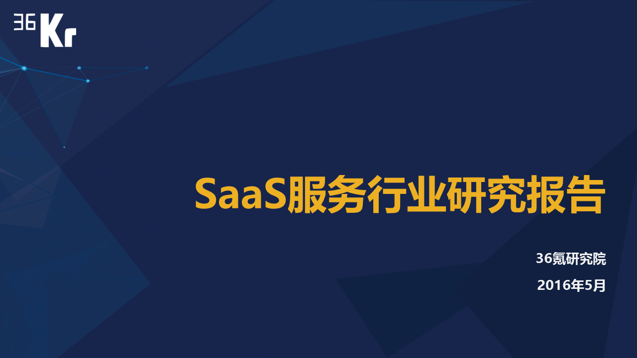 【行研】SaaS服務(wù)行業(yè)研究報告