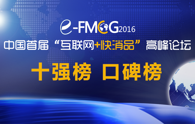 “快消品B2B十強(qiáng)榜”，“快消品B2B口碑榜”