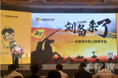 劉備修車網(wǎng)上線，并宣布獲得金沙江6000萬元領(lǐng)投