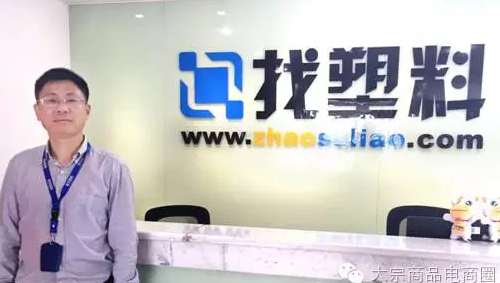 找塑料網(wǎng)吳國華： 大宗商品B2B電商如何做市場？