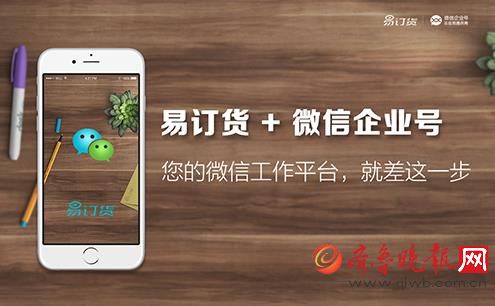 接入微信企業(yè)號，易訂貨打造全場景移動訂貨電商平