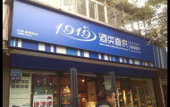 1919酒類平臺2016半年度報告：營收11.78億元，同比增長172.73%