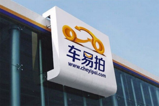車(chē)易拍新一輪融資鎖定3億！發(fā)力B2B模式