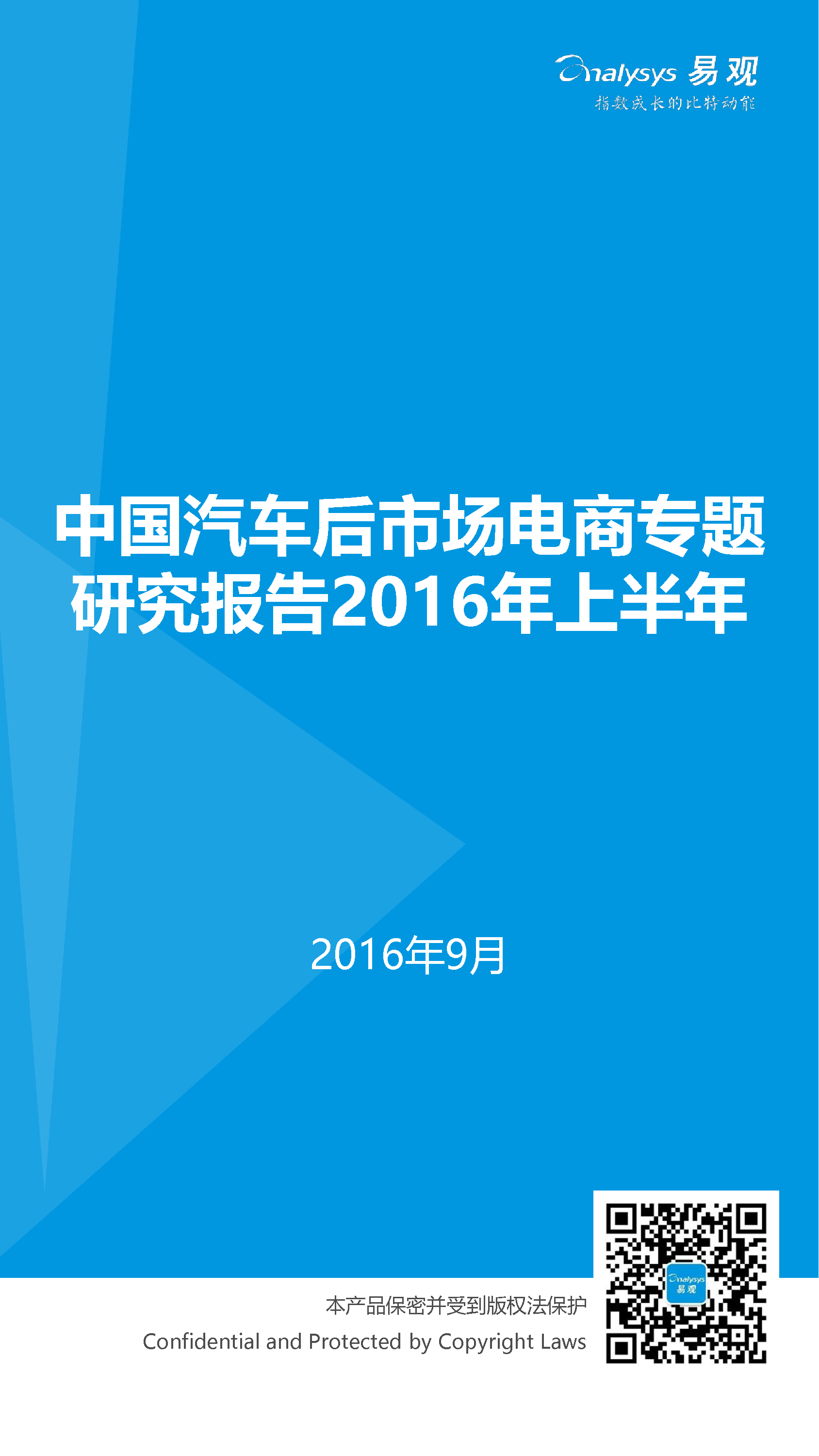 中國(guó)汽車后市場(chǎng)電子商務(wù)市場(chǎng)專題研究報(bào)告2016年上半年_1_0095.jpg