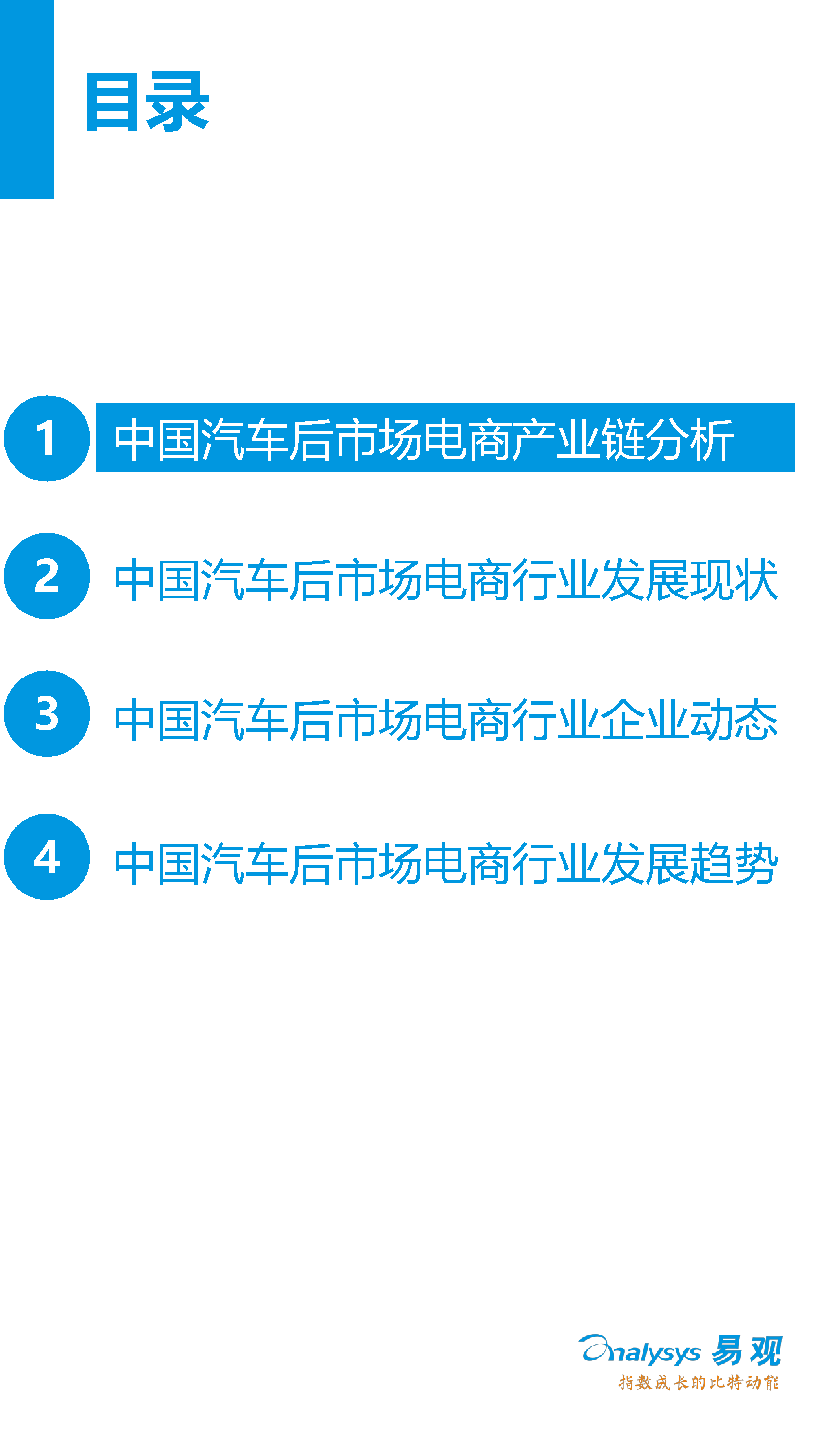中國(guó)汽車后市場(chǎng)電子商務(wù)市場(chǎng)專題研究報(bào)告2016年上半年_3_0095.jpg