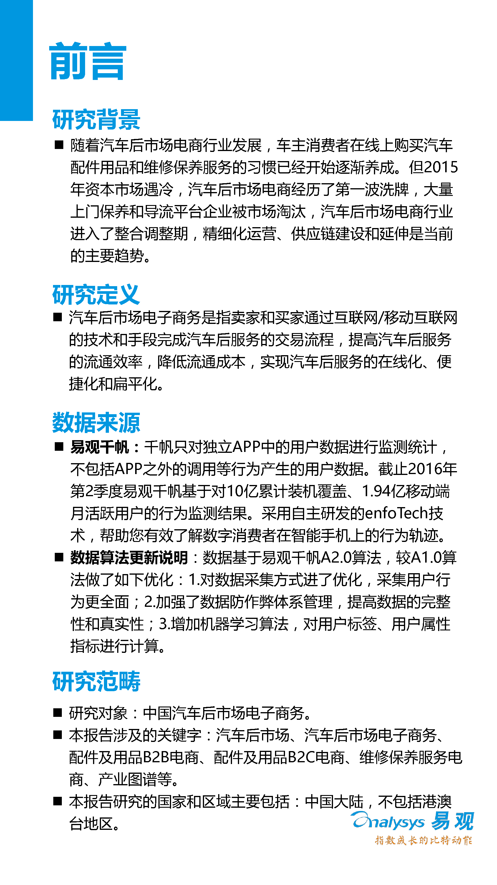 中國(guó)汽車后市場(chǎng)電子商務(wù)市場(chǎng)專題研究報(bào)告2016年上半年_2_0095.jpg