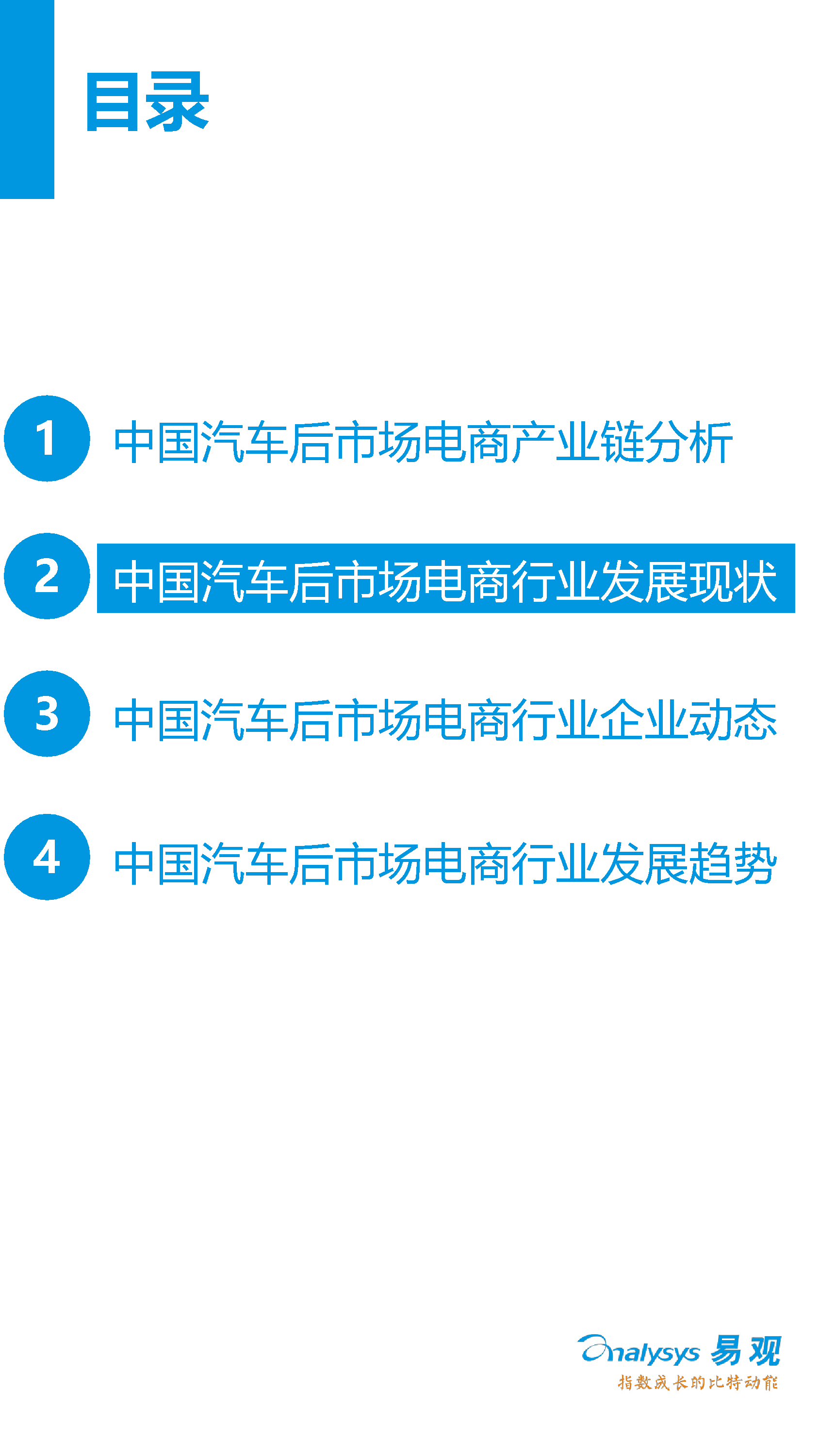 中國(guó)汽車后市場(chǎng)電子商務(wù)市場(chǎng)專題研究報(bào)告2016年上半年_10_0095.jpg
