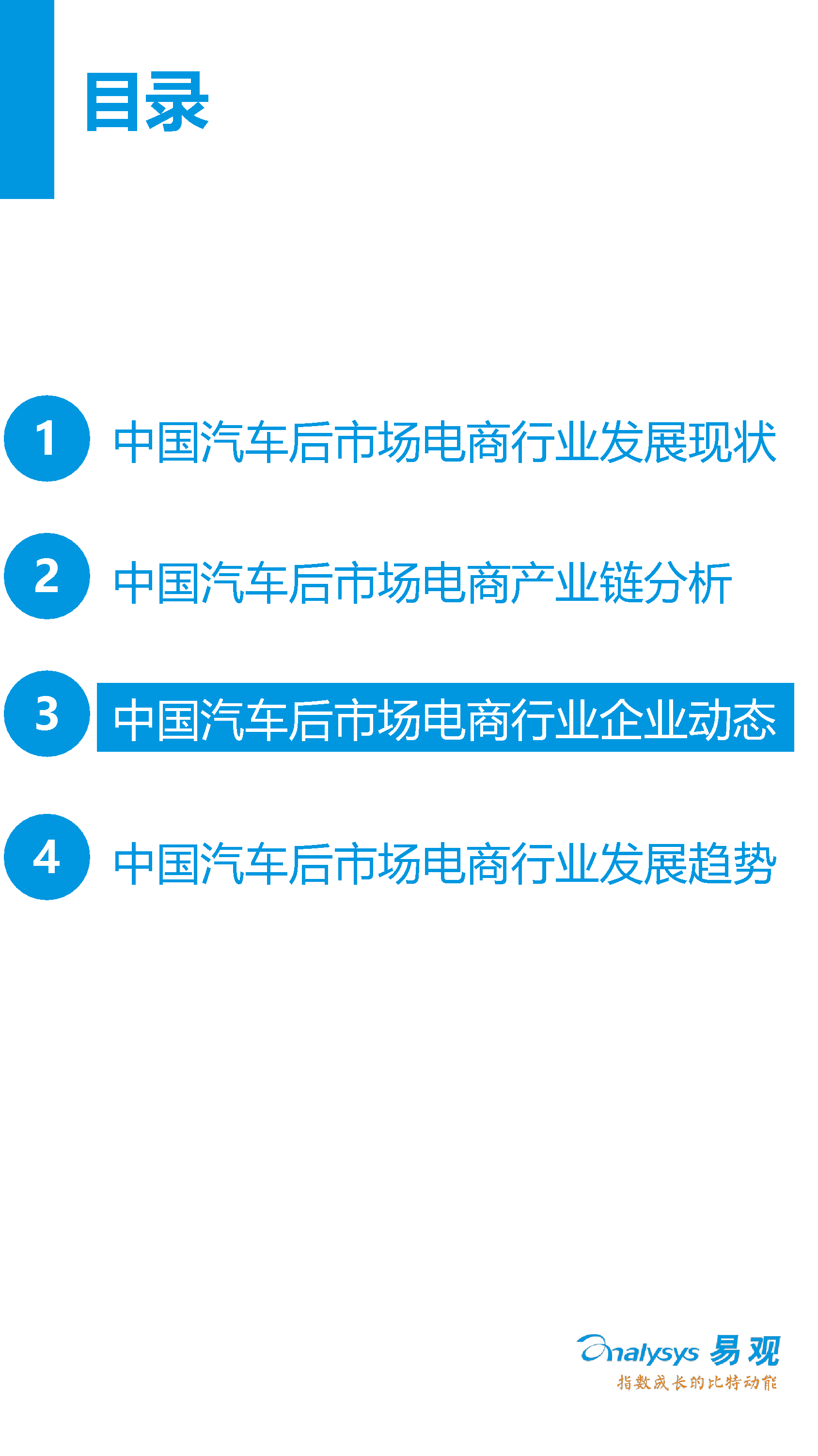 中國(guó)汽車后市場(chǎng)電子商務(wù)市場(chǎng)專題研究報(bào)告2016年上半年_20_0095.jpg