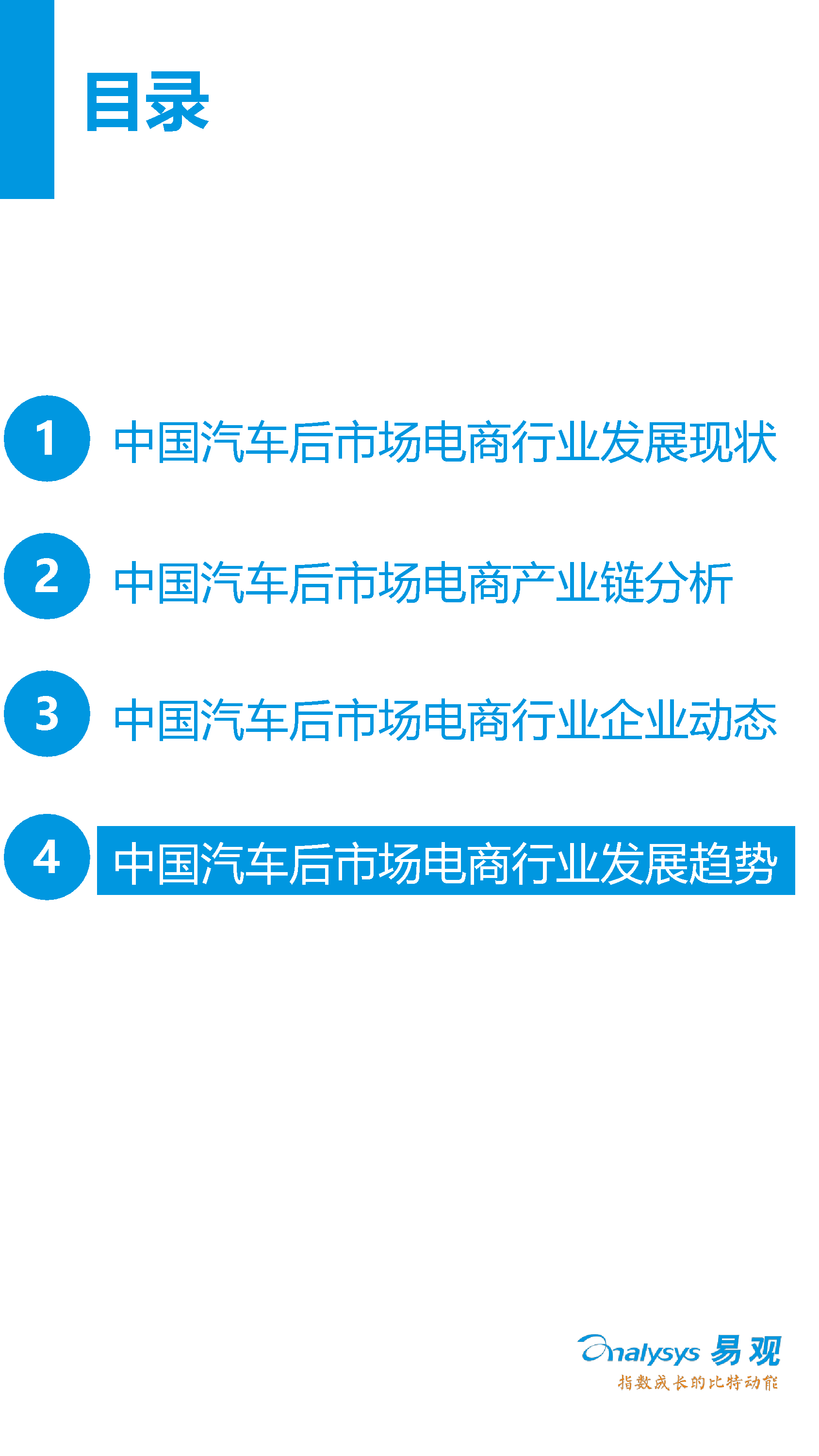 中國(guó)汽車后市場(chǎng)電子商務(wù)市場(chǎng)專題研究報(bào)告2016年上半年_27_0095.jpg