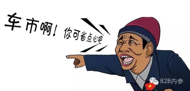 車市啊，你可省點(diǎn)心吧
