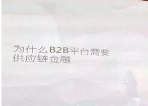 B2B供應(yīng)鏈