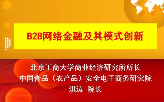 B2B網(wǎng)絡(luò)金融及其模式創(chuàng)新