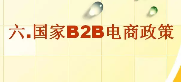 國家電商政策