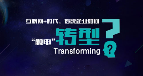 觸電轉(zhuǎn)型