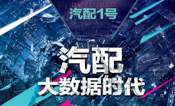汽配