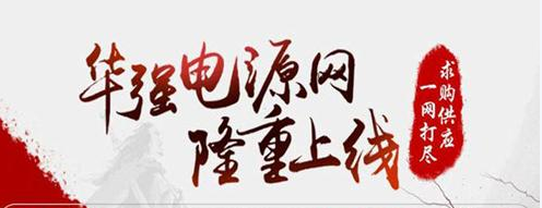 華強(qiáng)電源網(wǎng)