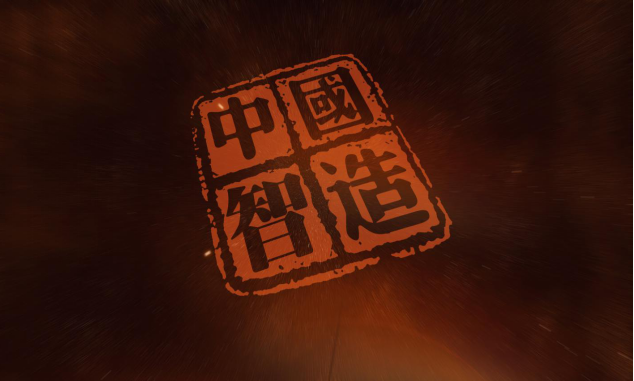 中國智造