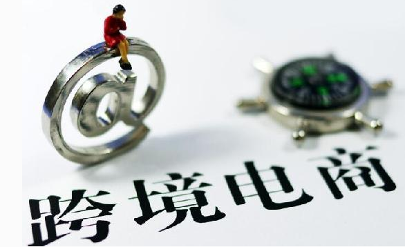 跨境電商