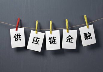 供應鏈金融圖片1.jpg