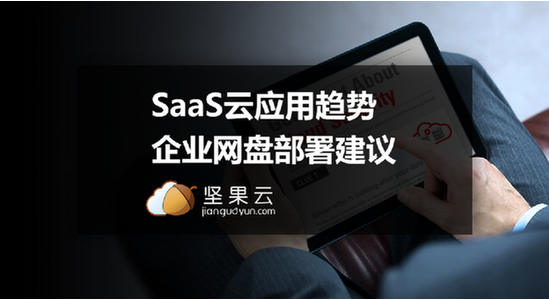 SaaS云應(yīng)用趨勢(shì)