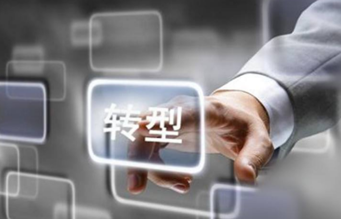 轉(zhuǎn)型