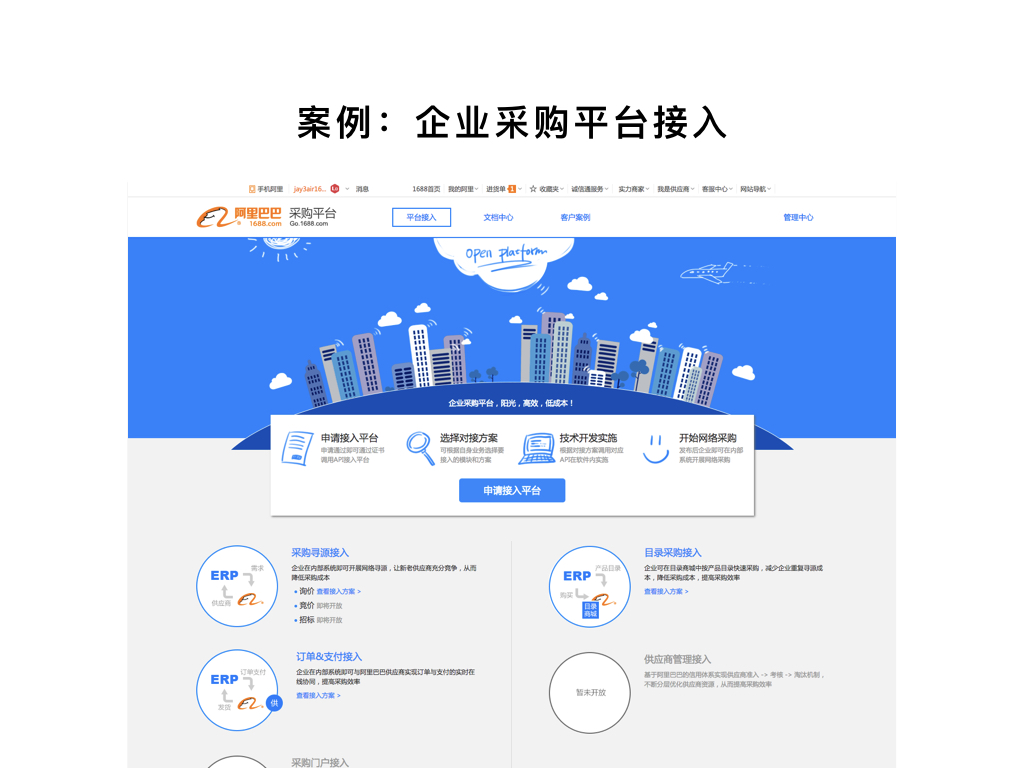 案例：企業(yè)采購(gòu)平臺(tái)接入