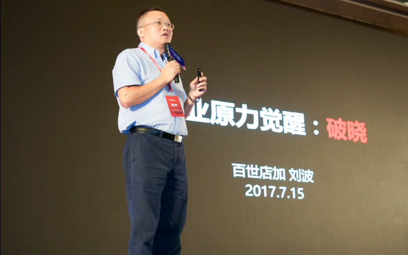 百世店加總經(jīng)理劉波：商業(yè)原力覺醒—破曉
