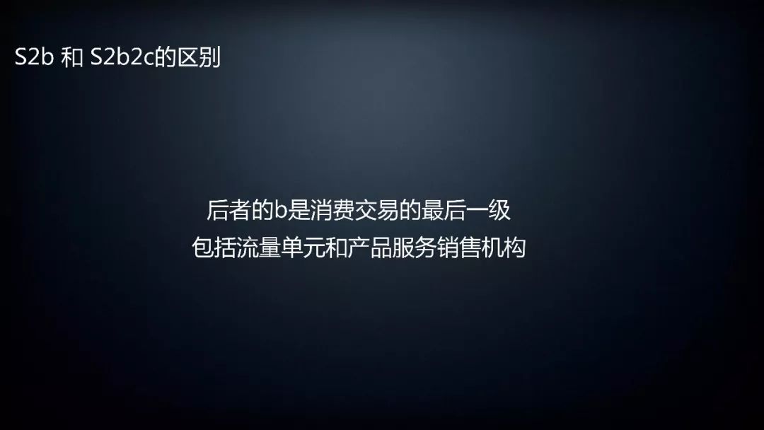 S2b和S2b2C的區(qū)別