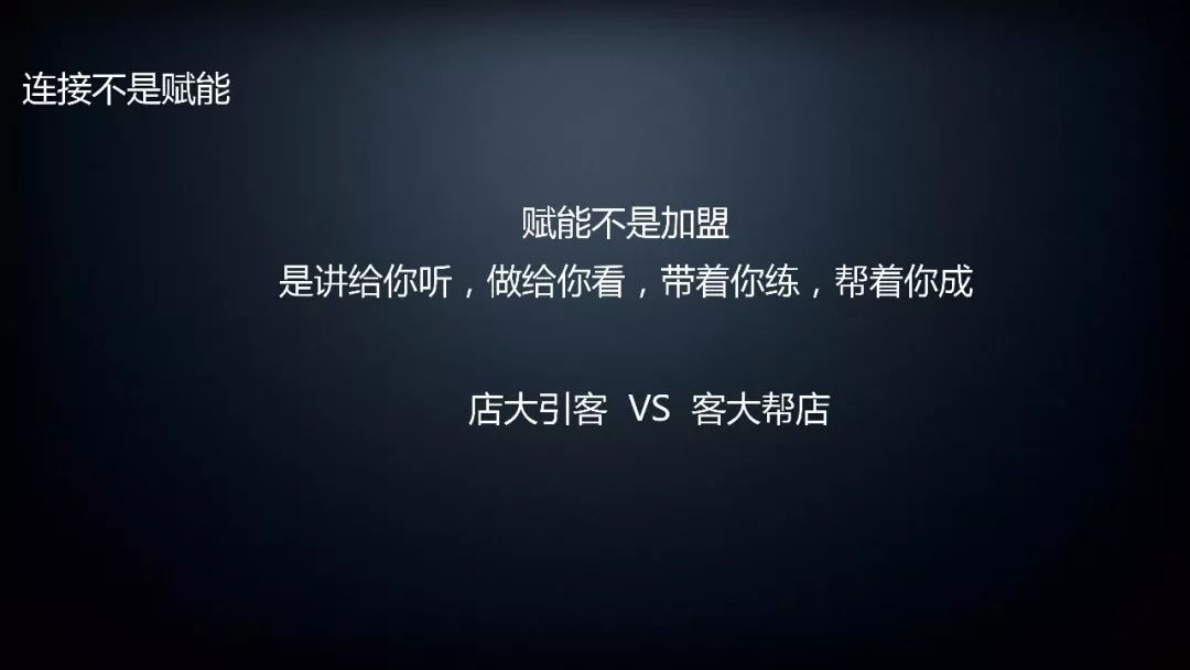 連接不是賦能