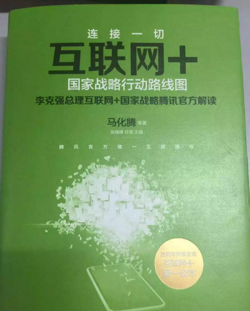 互聯(lián)網(wǎng)+：國家戰(zhàn)略行動路線圖