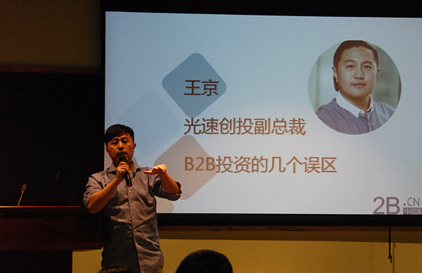 光速創(chuàng)投王京：B2B投資有100個誤區(qū)