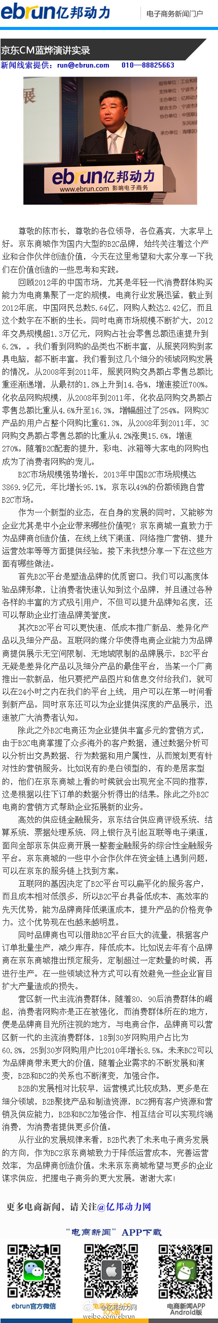 
第八屆中小企業(yè)電商大會（億邦動力）圖文直播【25日上午】