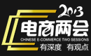 電商兩會