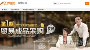 
阿里巴巴中文站推專(zhuān)場(chǎng)采購(gòu)模式
