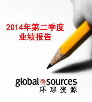 環(huán)球資源公布2014年第二季度業(yè)績(jī)報(bào)告
