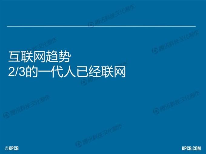 “互聯(lián)網(wǎng)女皇報(bào)告”中文版_騰訊科技_003