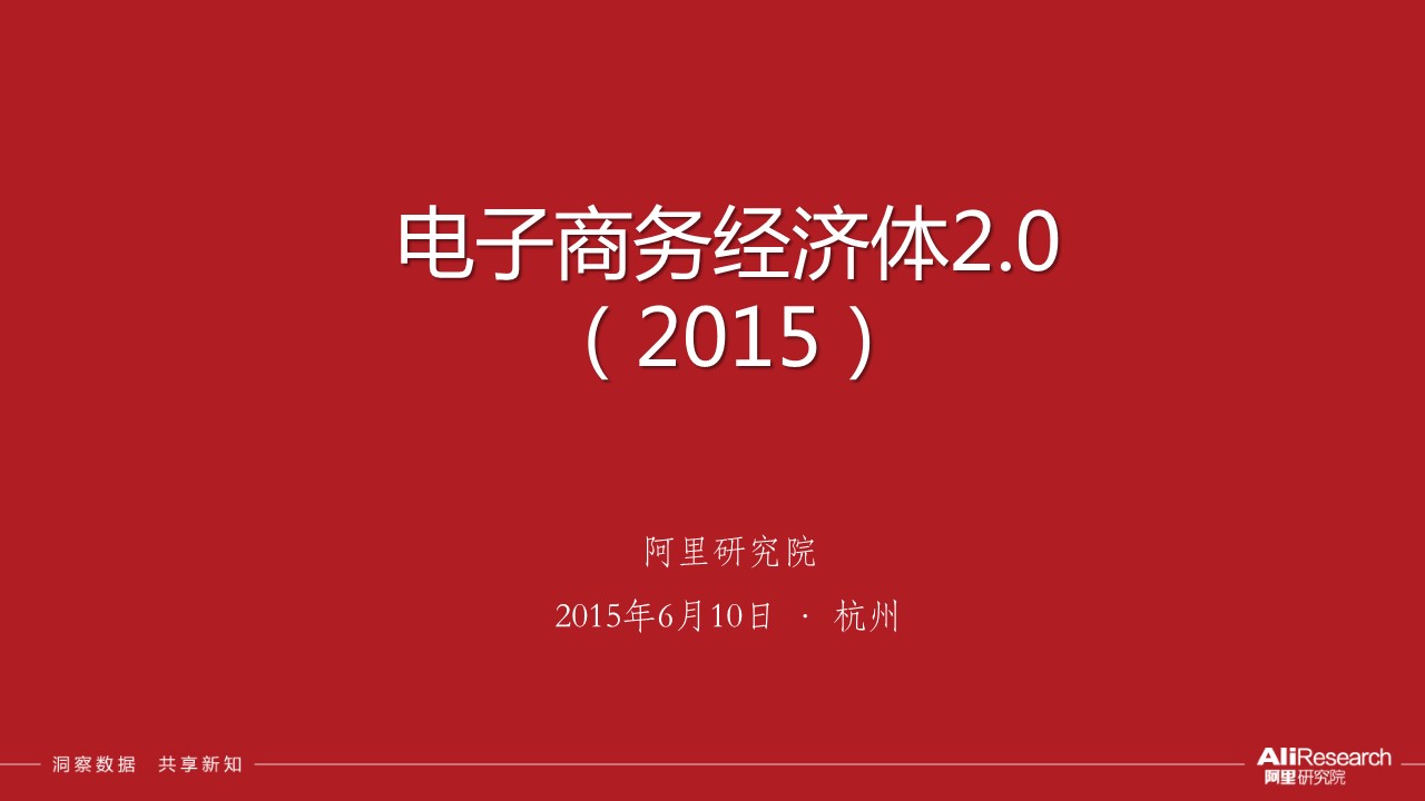電子商務(wù)經(jīng)濟體2.0報告
