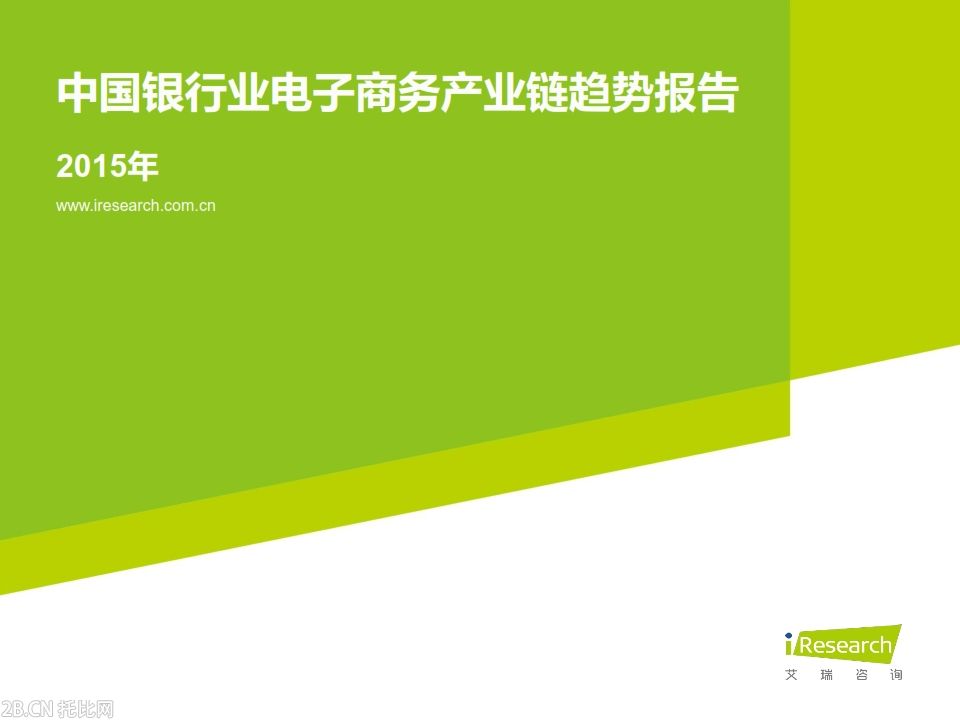iResearch-2015年中國銀行業(yè)電子商務(wù)產(chǎn)業(yè)鏈趨勢報(bào)告_001
