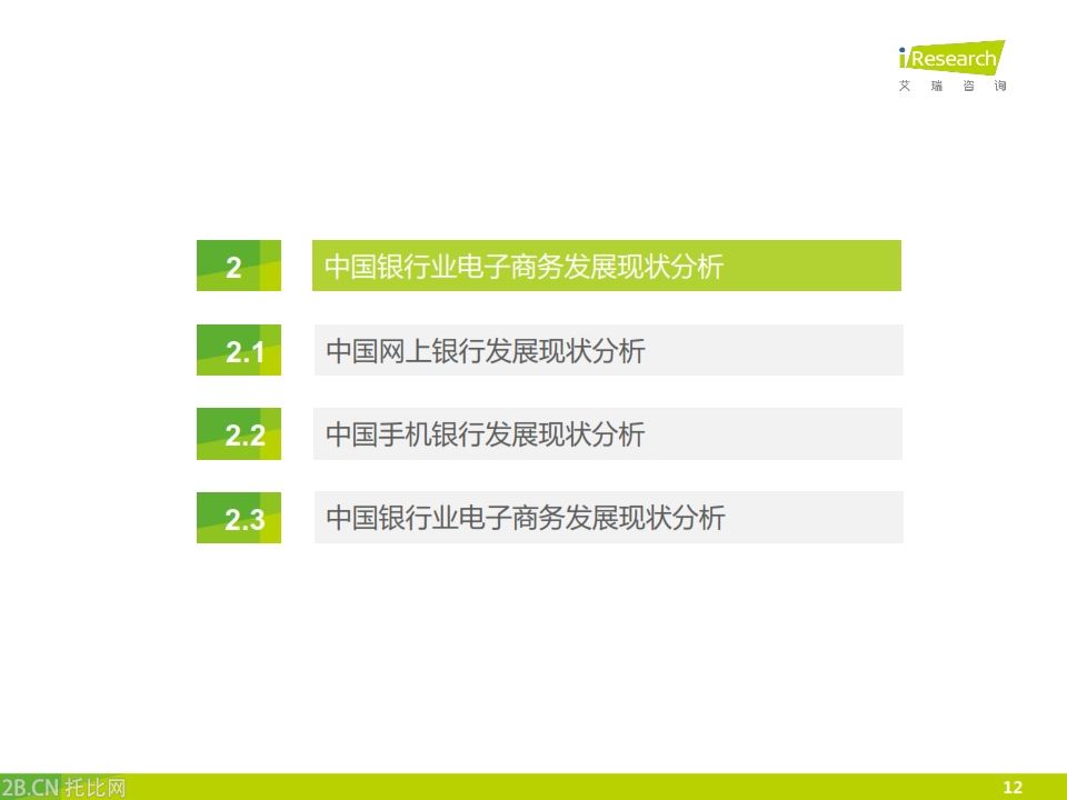 iResearch-2015年中國銀行業(yè)電子商務(wù)產(chǎn)業(yè)鏈趨勢報(bào)告_012
