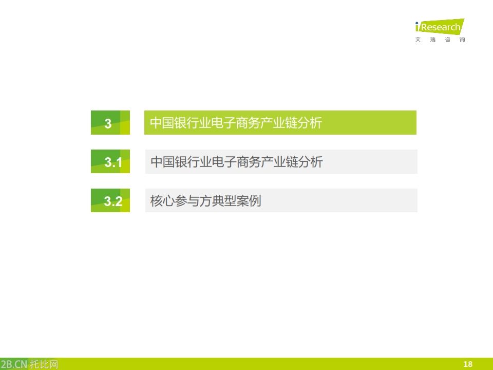 iResearch-2015年中國銀行業(yè)電子商務(wù)產(chǎn)業(yè)鏈趨勢報(bào)告_018