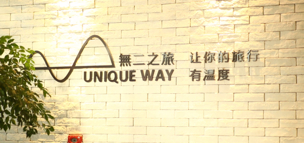 無二之旅