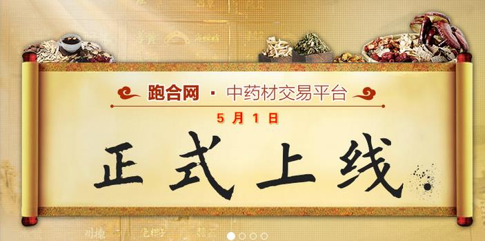 中藥材B2B平臺(tái)跑合網(wǎng)——成功上線