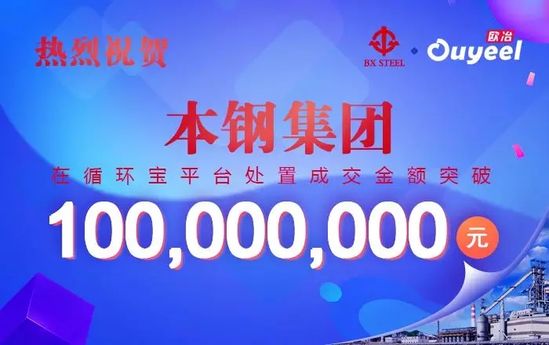 本鋼集團循環(huán)寶成交額突破1億