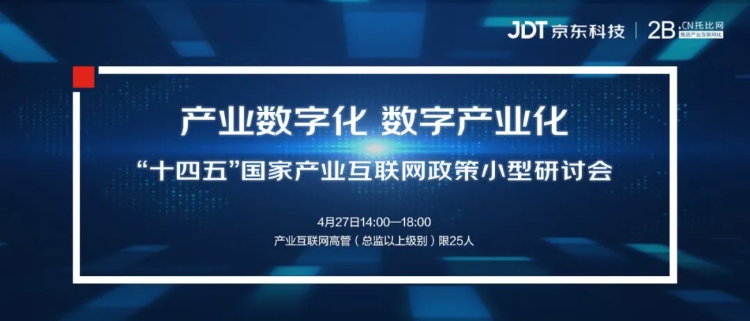 解讀國家政策，探討產(chǎn)業(yè)數(shù)字化創(chuàng)新：托比網(wǎng)聯(lián)合京東科技將于4月27日在京舉辦小型高層研討會(huì)，歡迎企業(yè)高管參與！