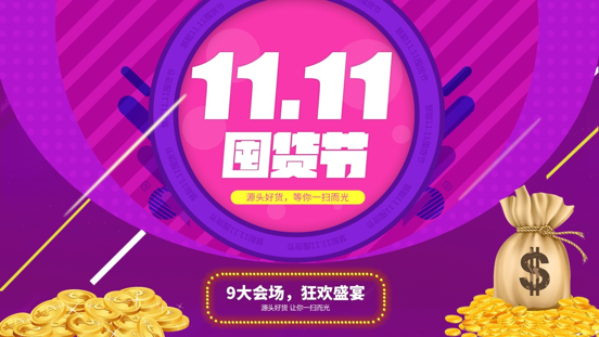 囤貨節(jié)