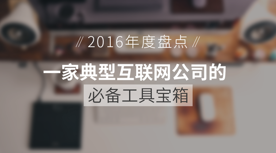 2016年度盤點