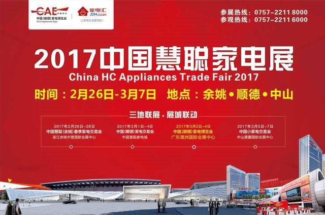 慧聰家電展